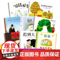 精装硬壳]寒暑假一二年级课外书儿童绘本3-6岁获奖绘本团圆雪人猜猜我有多爱你 爷爷一定有办法迟到大王母鸡萝丝去散步信谊