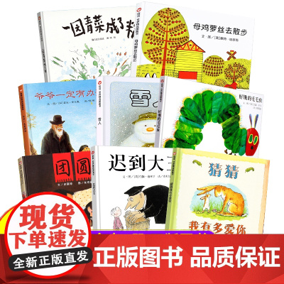 精装硬壳]寒暑假一二年级课外书儿童绘本3-6岁获奖绘本团圆雪人猜猜我有多爱你 爷爷一定有办法迟到大王母鸡萝丝去散步信谊
