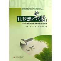 正版新书]/让梦想启航:大学生职业生涯规划设计与培训孟凡春978