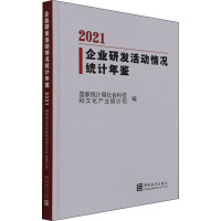 企业研发活动情况统计年鉴-2021(含光盘)
