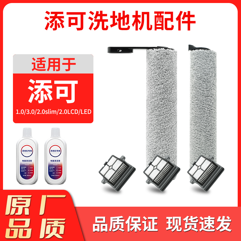适配添可洗地机配件[芙万2.0 Slim],滚刷*5