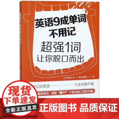 正版书籍 英语9成单词不用记:超强1词让你脱口而出 书籍 北京联合出版有限责任公司
