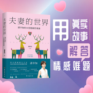 醉染图书的世界 潘幸知的40堂婚姻管理课9787516829493