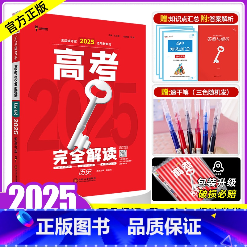 历史 [正版]新高考2025版王后雄高考完全解读历史 2023高考一二轮文综总复习资料工具教辅书考点考法模拟高中高考知识
