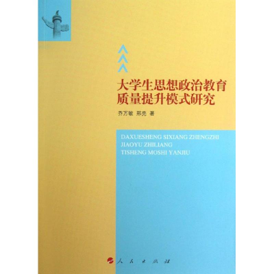 [M]大学生思想政治教育质量提升模式研究-9787010124315