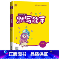 [默写能手]英语3起点(人教版) 五年级下 [正版]2024新默写能手计算能手一年级二年级上三四五六年级下册上册人教版北