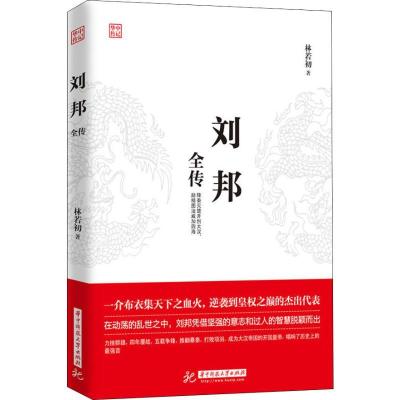 正版新书]刘邦全传林若初9787568044899