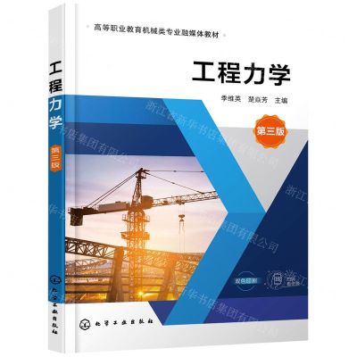 [N]工程力学(第3版双色印刷高等职业教育机械类专业融媒体教材)-9787122404930