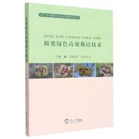 [N]板栗绿色高效栽培技术/辽宁乡村振兴农业实用技术丛书-9787551728652