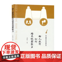幼儿教师如何培养观察能力幼儿园 园长管理活动指导案例 幼教幼师学前教育基础知识招聘专业类考试考编制用书籍3到6岁发展指南