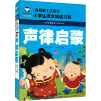 [M]声律启蒙 注音彩图版-9787565820878