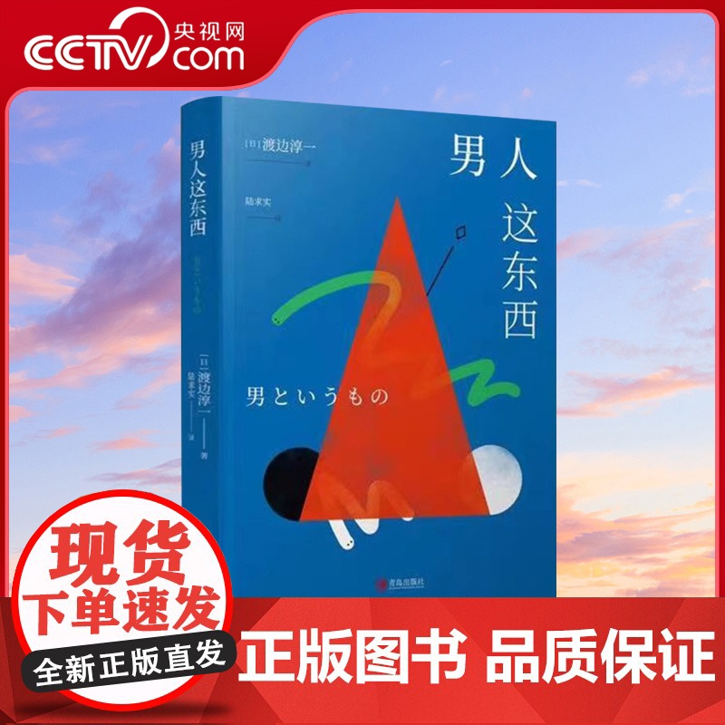 [央视网]男人这东西 渡边淳一 著 恋爱技巧书籍QD如何让你爱的人爱上你 男人来自火星女人恋爱宝典婚姻情感咨询