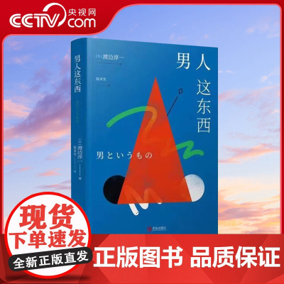 [央视网]男人这东西 渡边淳一 著 恋爱技巧书籍QD如何让你爱的人爱上你 男人来自火星女人恋爱宝典婚姻情感咨询