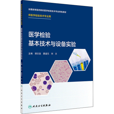 医学检验基本技术与设备实验