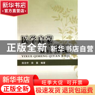 正版 医学启蒙七言协记 段治中 第四军医大学出版社 978781086863