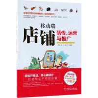 正版新书]移动端店铺装修、运营与推广罗庚 等 编著978711158700