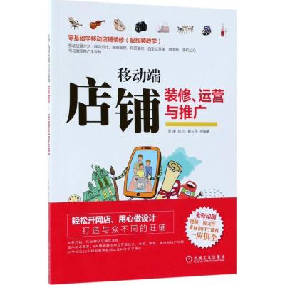 正版新书]移动端店铺装修、运营与推广罗庚 等 编著978711158700