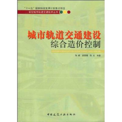 [M]城市轨道交通建设综合造价控制/新型城市轨道交通技术系列丛书-9787112115211