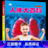 [选3件39元]人体百科 [正版]世界大全书注音版认识的书 儿童大百科关于各个国家书科普小百科读物科学认知幼