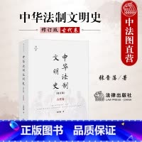 [正版]中法图 中华法制文明史 古代卷 修订版 张晋藩 天下系列 法律出版社 中华法制文明起源特征 中国法律史法制史法
