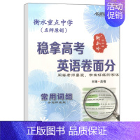 [正版] 衡水重点中学 名师特攻 稳拿高考 英语卷面分 常用词组 手写印刷版 阅卷老师喜欢的字体 衡水体圆润版
