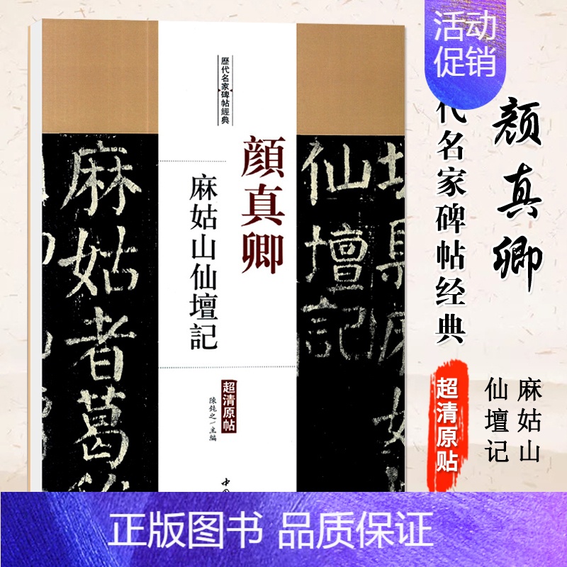 颜真卿麻姑山仙坛记 [正版]颜真卿颜勤礼碑多宝塔碑欧阳询九成宫醴泉铭褚遂良雁塔圣教序历代名家碑帖经典简体旁注楷书毛笔字帖