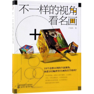 醉染图书不一样的视角看名画97871247