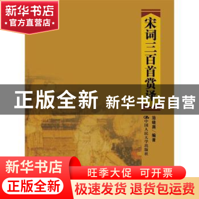 正版 宋词三百首赏译 范晓燕编著 中国人民大学出版社 9787300226