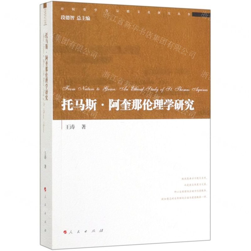 [N]托马斯·阿奎那伦理学研究/经院哲学与宗教文化研究丛书-9787010210537