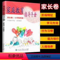 [正版] 家庭教育指导手册 家长卷(小学低段篇)阶段特征学习方法行为习惯能力培行人格培养 人民教育出版社