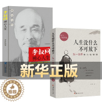 [醉染正版]全2册 人生没有什么不可放下+李叔同禅心人生 弘一法师悲欣交集名人传记心灵励志书籍 李叔同彻悟一生的人生真谛