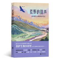 音像荒野的回声:我的野生动物观察笔记编 者:韦晔