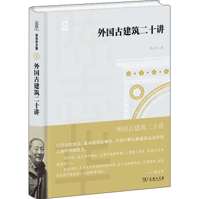 [M]外国古建筑二十讲 陈志华 著 -9787100198608