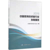 [M]2015中国家用纺织品行业发展报告-9787518026234