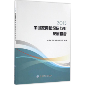 [M]2015中国家用纺织品行业发展报告-9787518026234