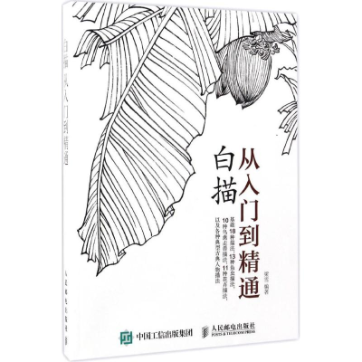 [M]白描从入门到精通-9787115440457