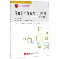 体育俱乐部的经营与管理(第3版)