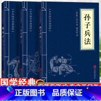 [抖音热卖]孙子兵法+三十六计+鬼谷子 [正版]孙子兵法与三十六计 书原版原著 原文白话译文注释青少年小学生中国学儿童版