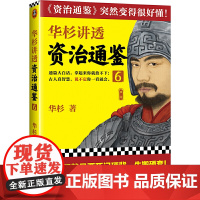 华杉讲透《资治通鉴》6(学东西就是要死记硬背!《资治通鉴》突然变得很好懂!古代皇帝们的枕边书,的工具书!)