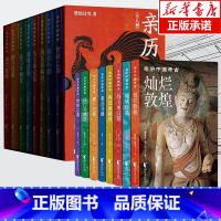 [正版]礼盒装 亲历中国考古 全8册 樊锦诗 深入解读敦煌曾侯乙墓楼兰尼雅马王堆汉墓法门寺满城汉墓兵马俑南越国 八大考古