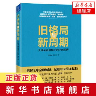 旧格局与新周期全球金融周期下的中国经济金融发展趋势经济未来货币金融体系中美经济金融周期分化产能货币旗舰店