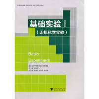 正版新书]基础实验(Ⅰ无机化学实验高等院校制药化工材料类专业