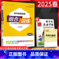 英语 七年级下 [正版]通城学典2025春初中英语阅读组合训练七年级下册江苏初一7年级下译林版同步辅导资料练习册完形填空