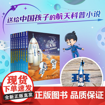 少年航天局系列全8册月球背面的神秘来客给中国孩子的航天知识小说6-8-10岁三四五六年级小学生课外书阅读宇航知识科普百科