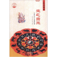 正版新书]中华精神家园 民风根源 生之由来:生庚生肖与寿诞礼俗