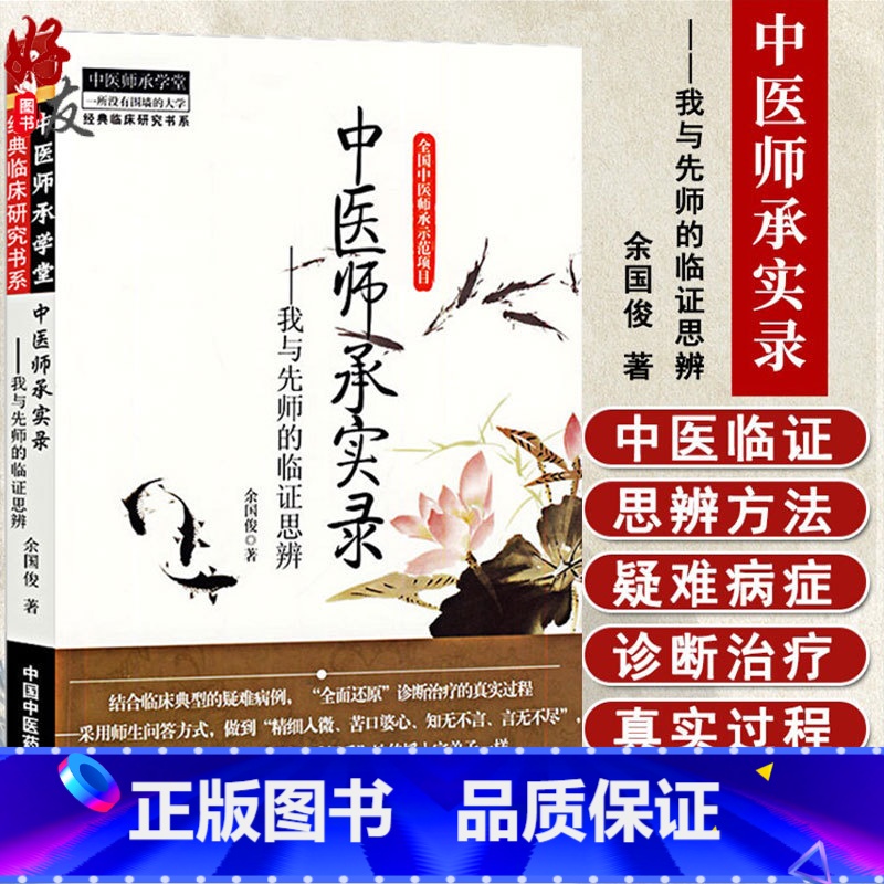 [正版]中医师承实录我与先师的临证思辨中医师承学堂余国俊著中国中医药出版社医案书中医师承学堂结合临床典型的疑难病例中医