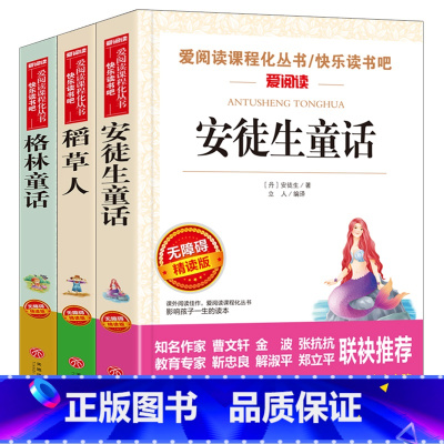 快乐读书吧三年级上册3本 [正版]安徒生童话格林童话稻草人叶圣陶三年级的课外书上册下册中国古代寓言故事伊索寓言爱阅读3年
