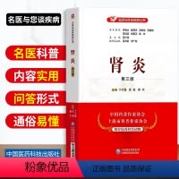 [正版]肾炎第三版名医与您谈疾病丛书肾脏病学的基础理论及临床知识丁小强吉俊薛宁主编食疗预防治疗肾炎书籍科普读物中国医药