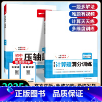 [九年级]压轴题+数学计算题(人教版) 初中通用 [正版]一本初中数学计算题七八九年级计算题满分训练人教北师版中考数学压