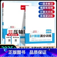 [九年级]压轴题+数学计算题(人教版) 初中通用 [正版]一本初中数学计算题七八九年级计算题满分训练人教北师版中考数学压